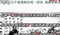 新闻爆料强拆案件视频,视频揭露暴力执法真相